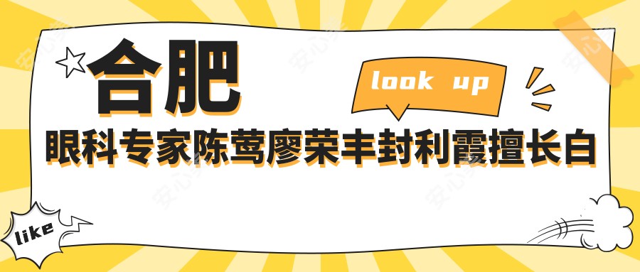 合肥眼科医生陈莺廖荣丰封利霞擅长白内障手术，他们怎么样？还有其他好医生推荐吗？