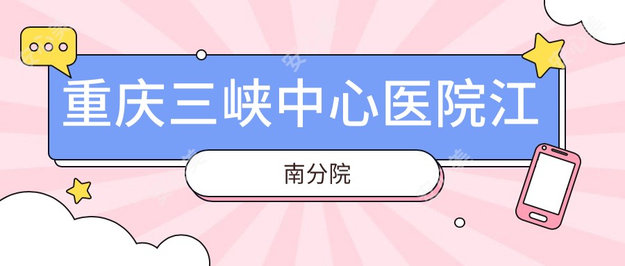 重庆三峡中心医院江南分院