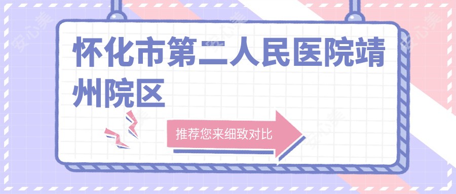 怀化市第二人民医院靖州院区