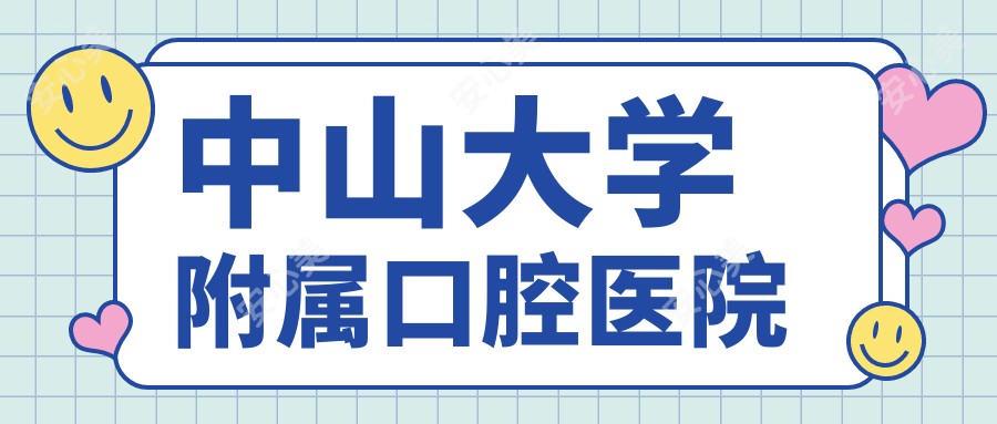 中山大学附属口腔医院