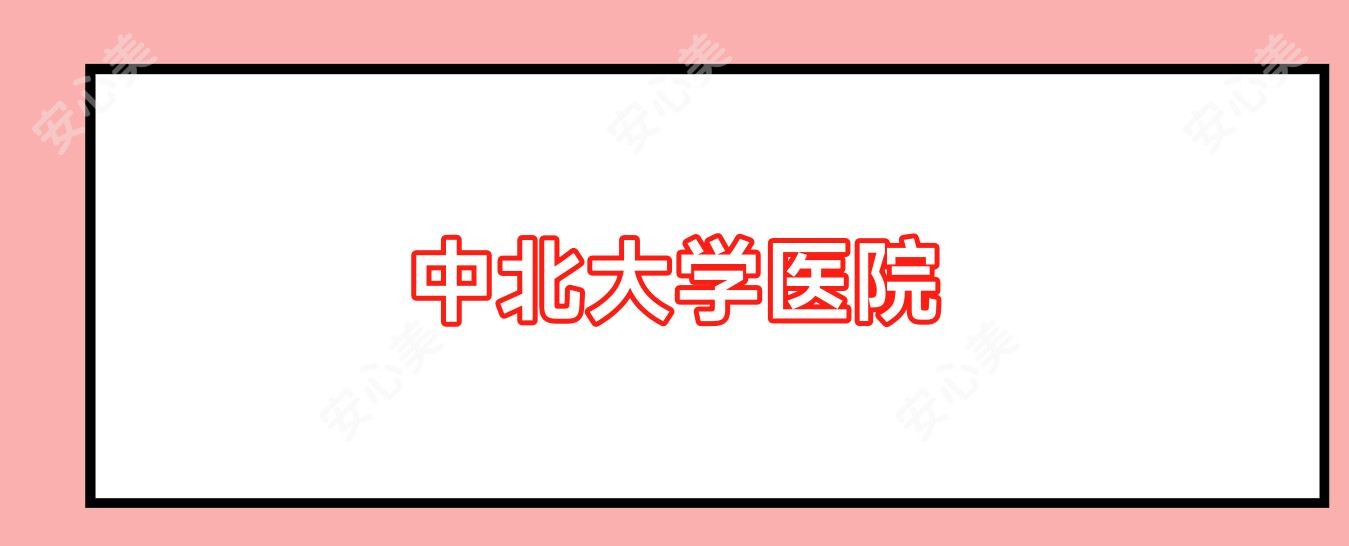 中北大学医院