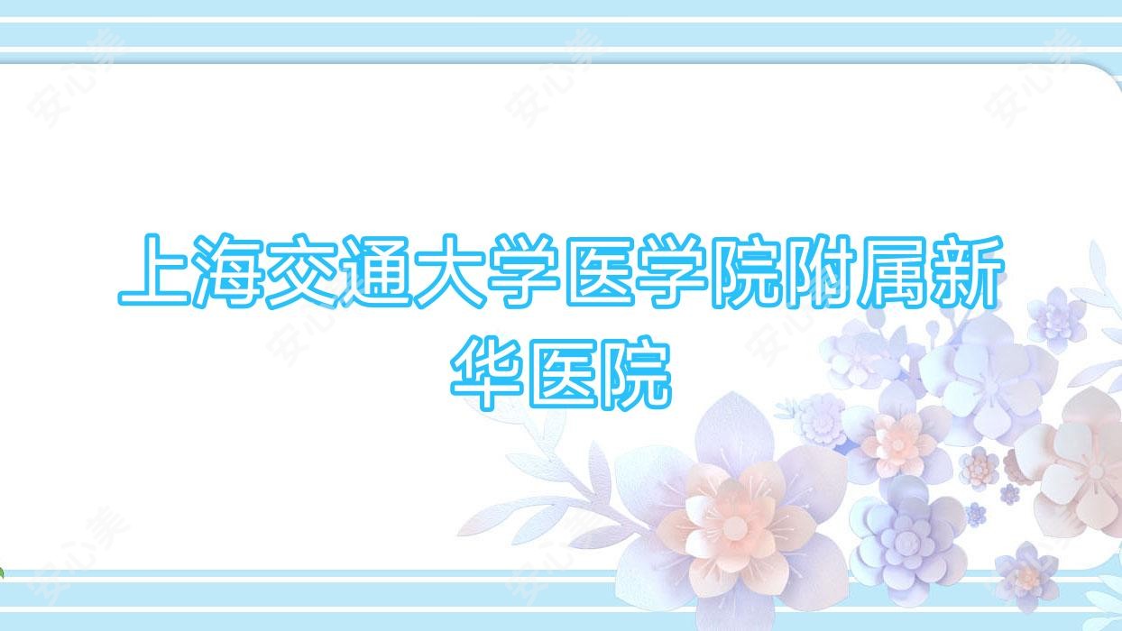 上海交通大学医学院附属新华医院