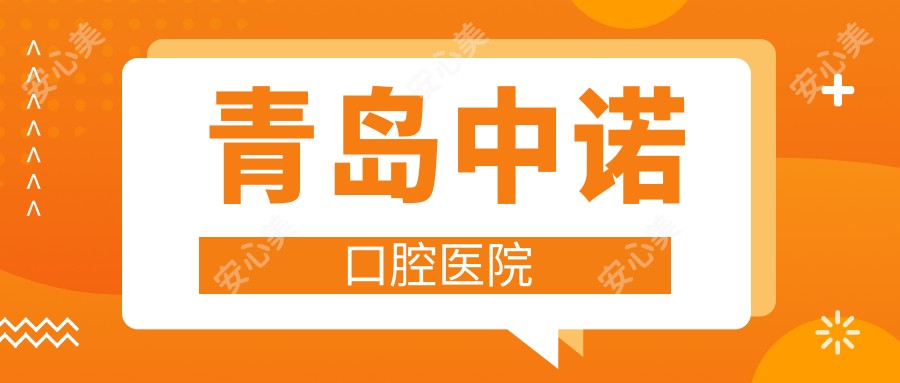 青岛中诺口腔医院