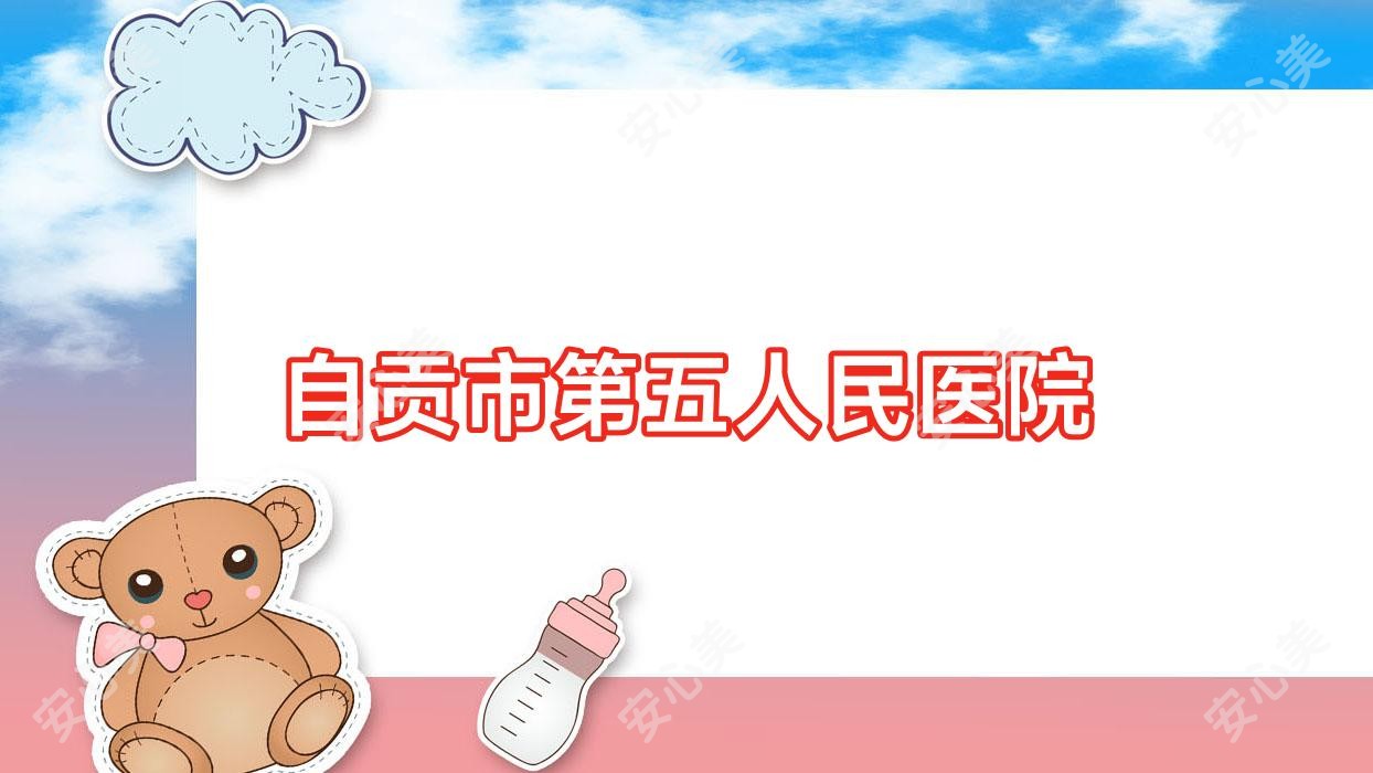 自贡市第五人民医院