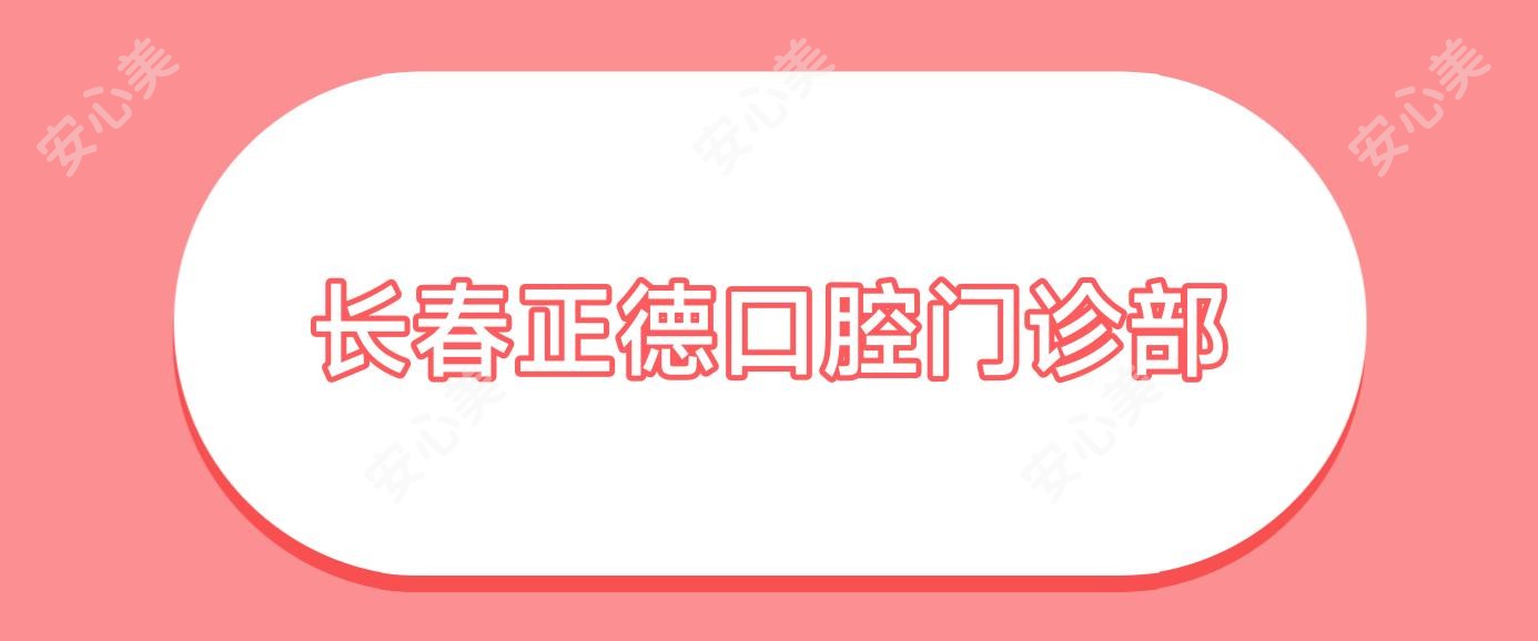 长春正德口腔门诊部