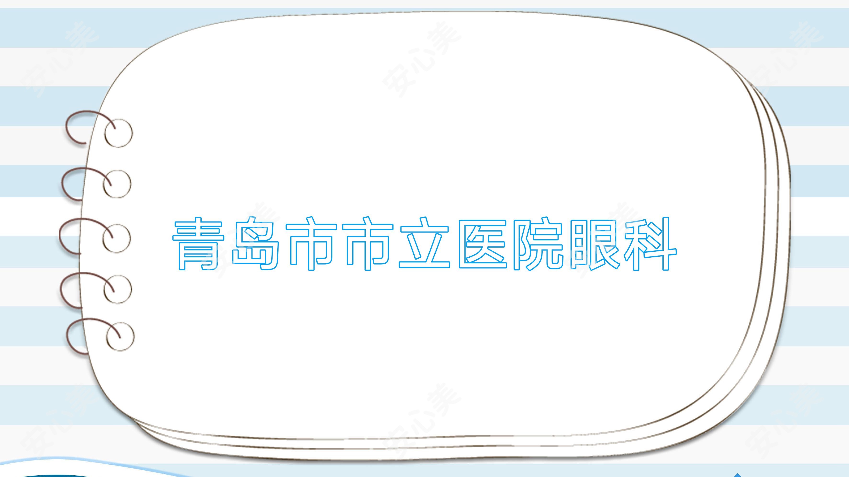 青岛市市立医院眼科