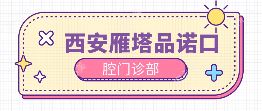 西安雁塔品诺口腔门诊部