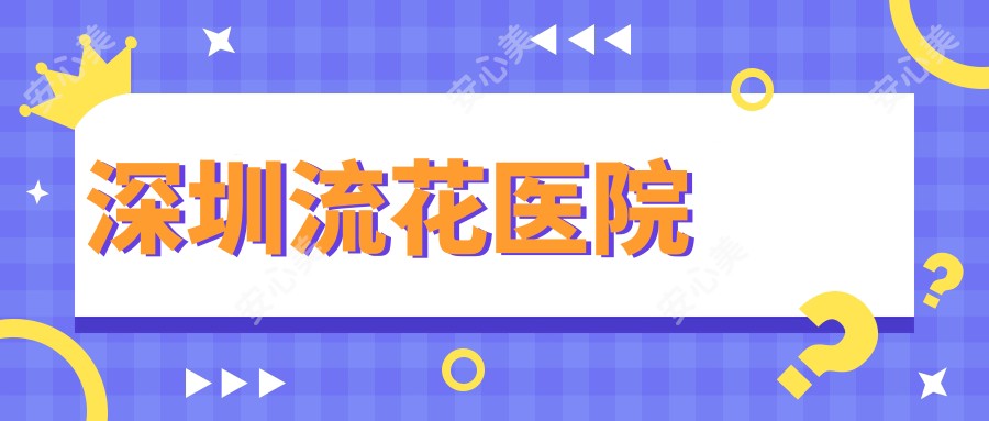 深圳流花医院