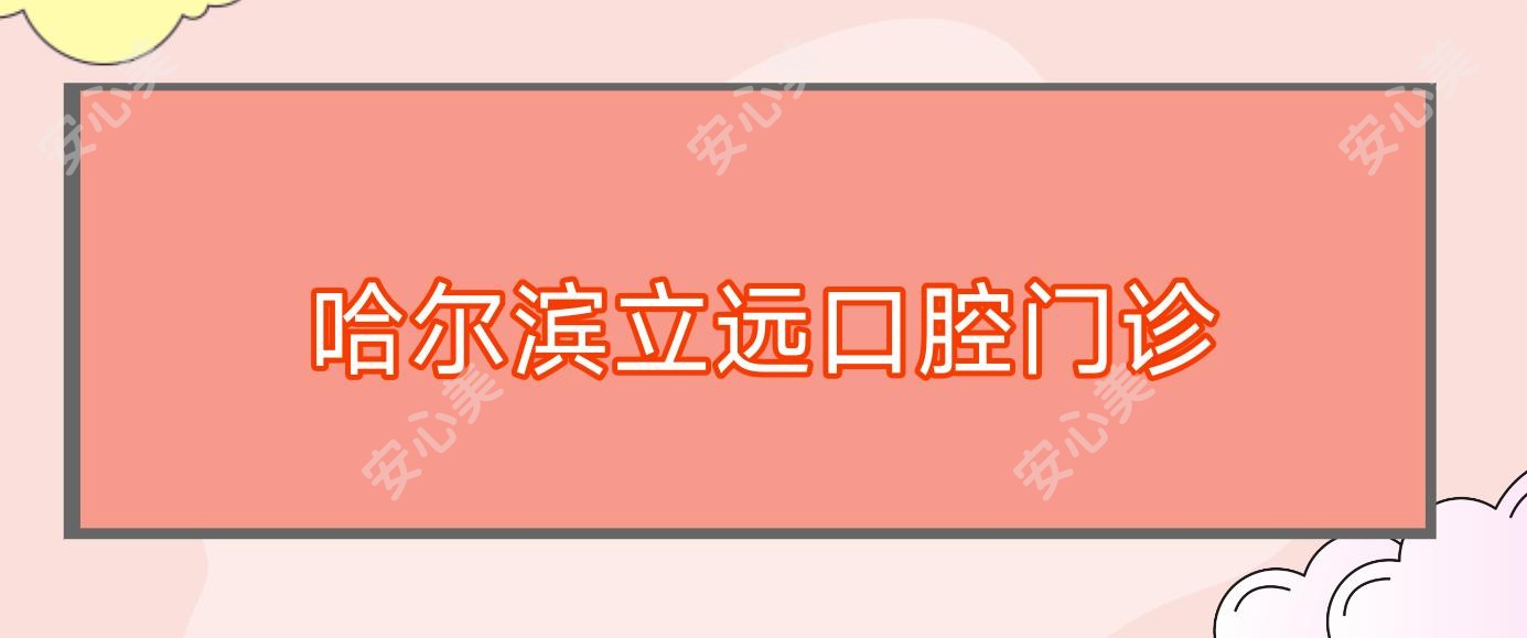 哈尔滨立远口腔门诊