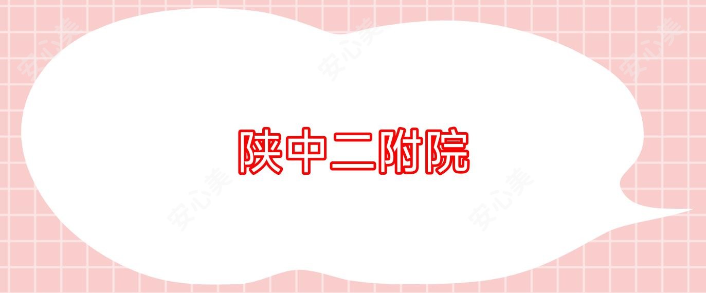 陕中二附院