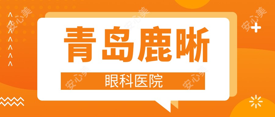 青岛鹿晰眼科医院