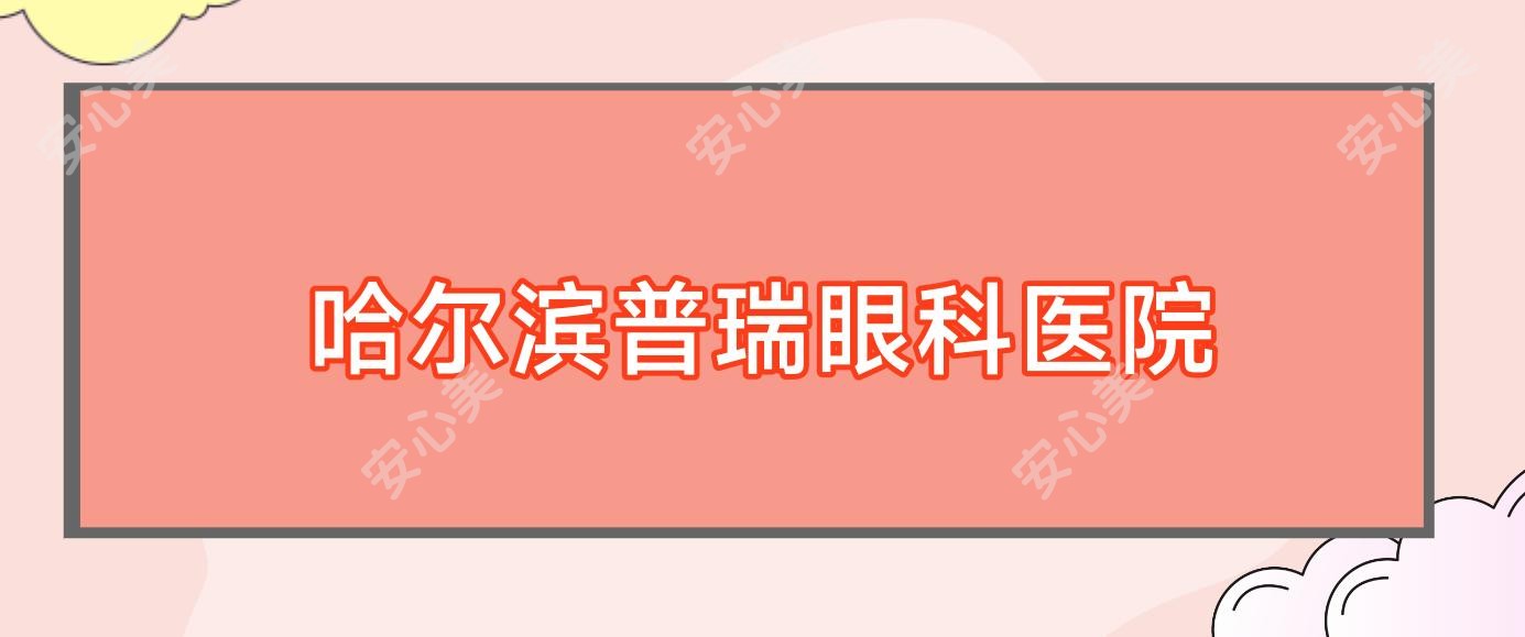 哈尔滨普瑞眼科医院