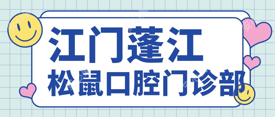江门蓬江松鼠口腔门诊部