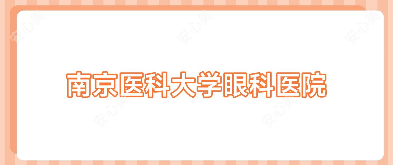 南京医科大学眼科医院