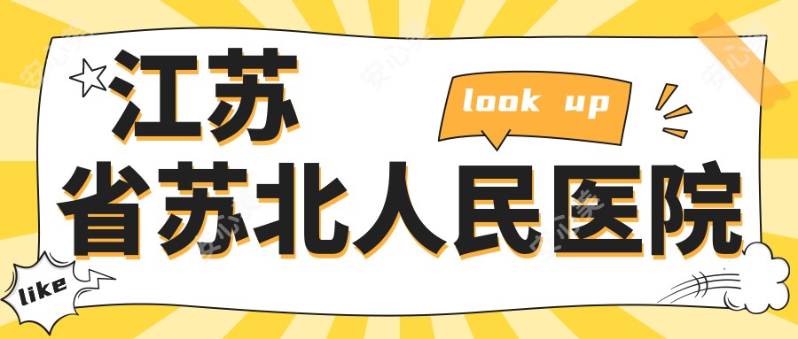 江苏省苏北人民医院
