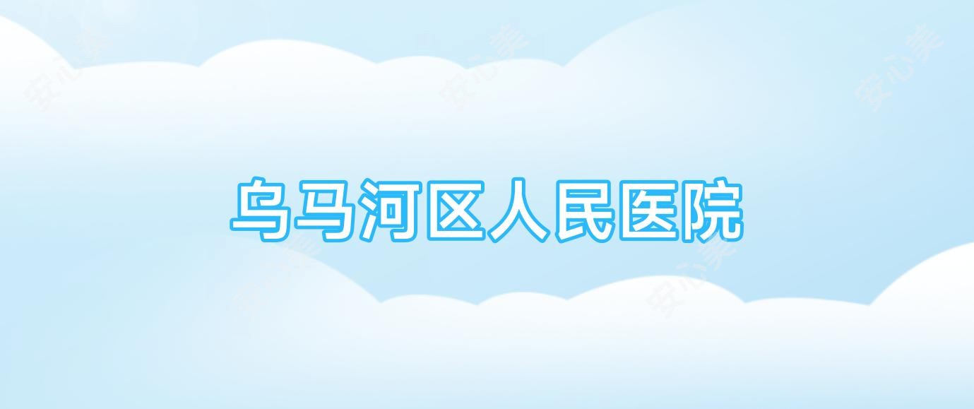 乌马河区人民医院