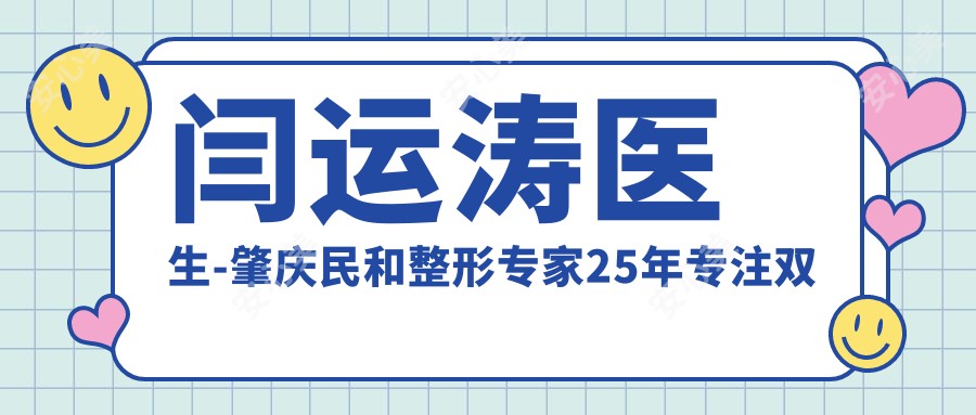 闫运涛医生-肇庆民和整形医生25年专注双眼皮隆鼻隆胸