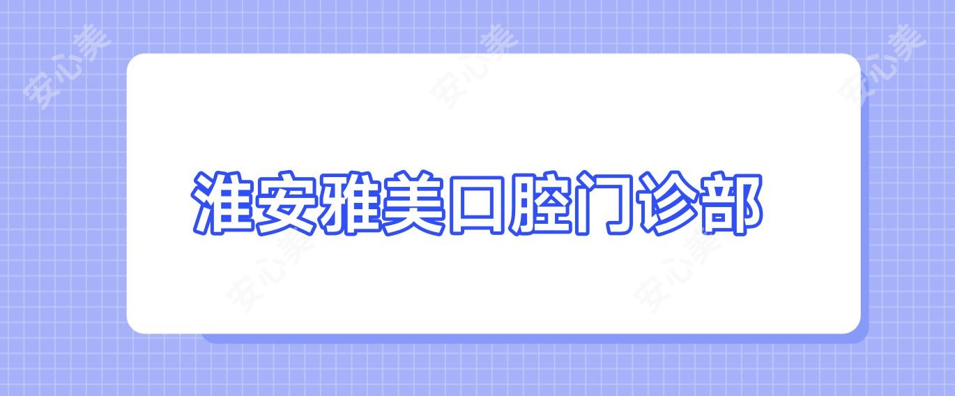 淮安雅美口腔门诊部