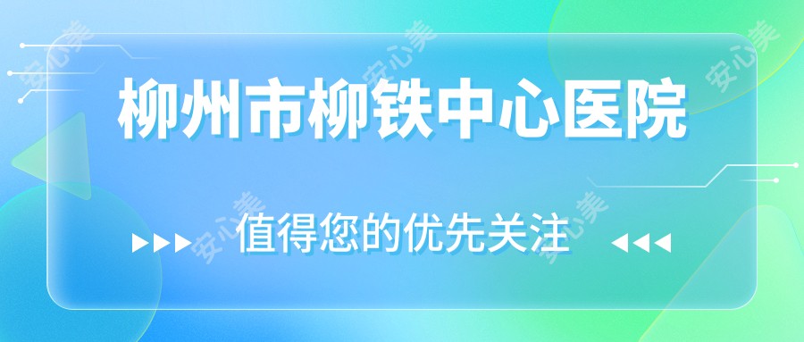 柳州市柳铁中心医院