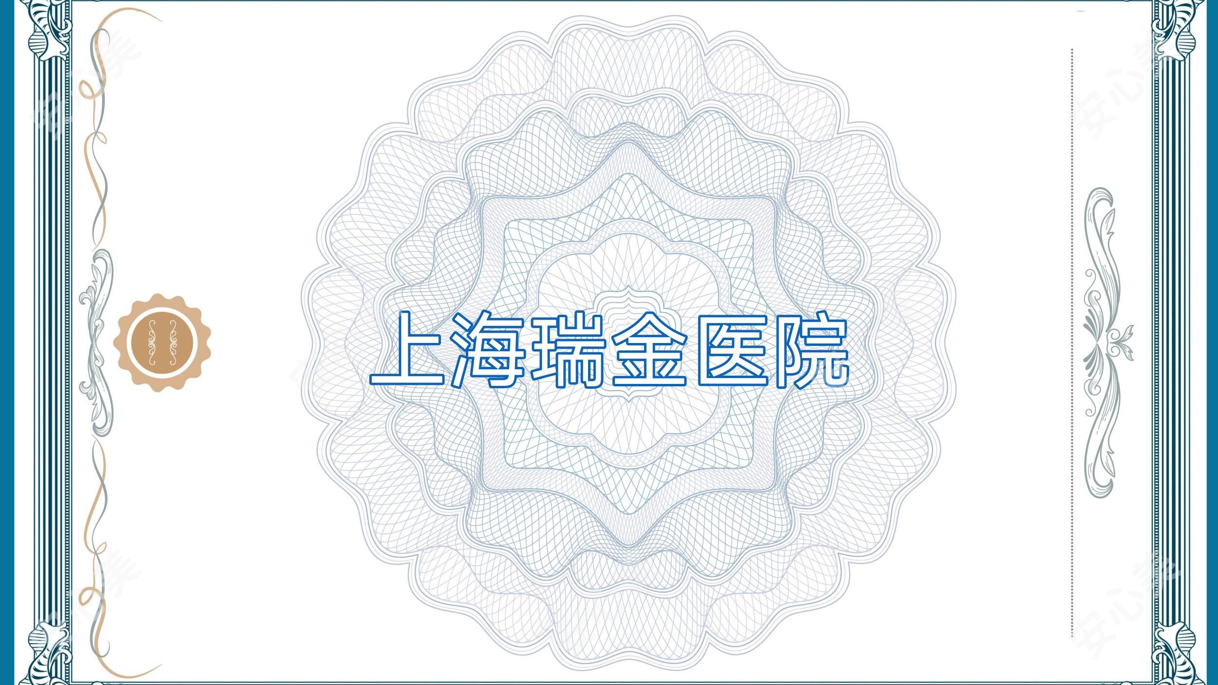 上海瑞金医院