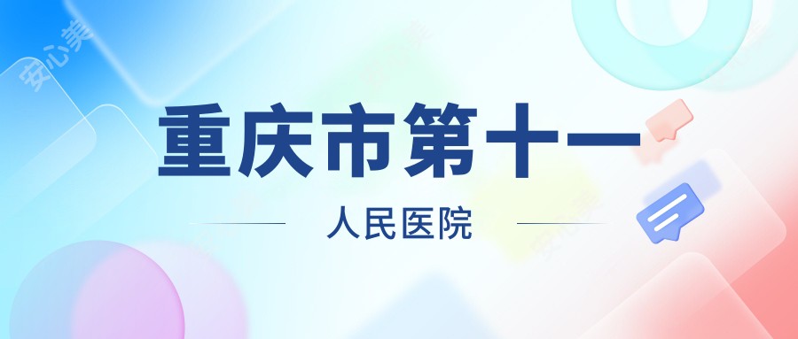 重庆市第十一人民医院