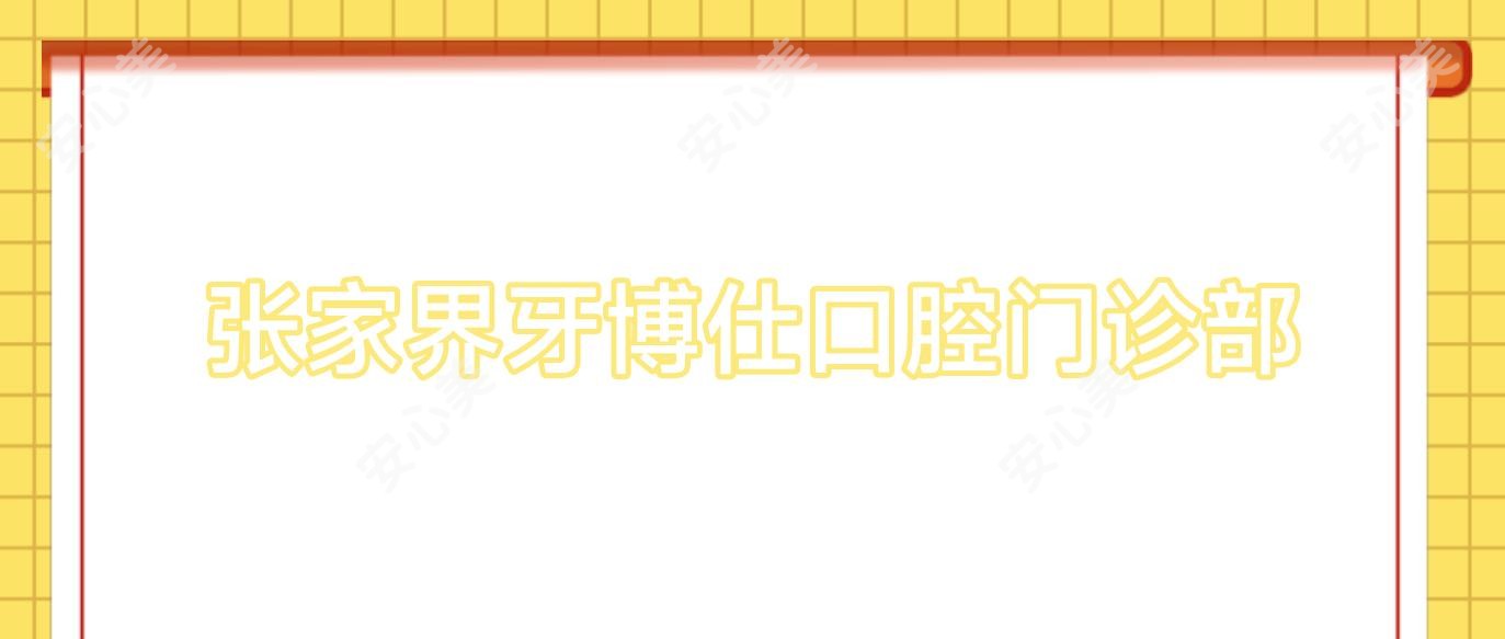张家界牙博仕口腔门诊部