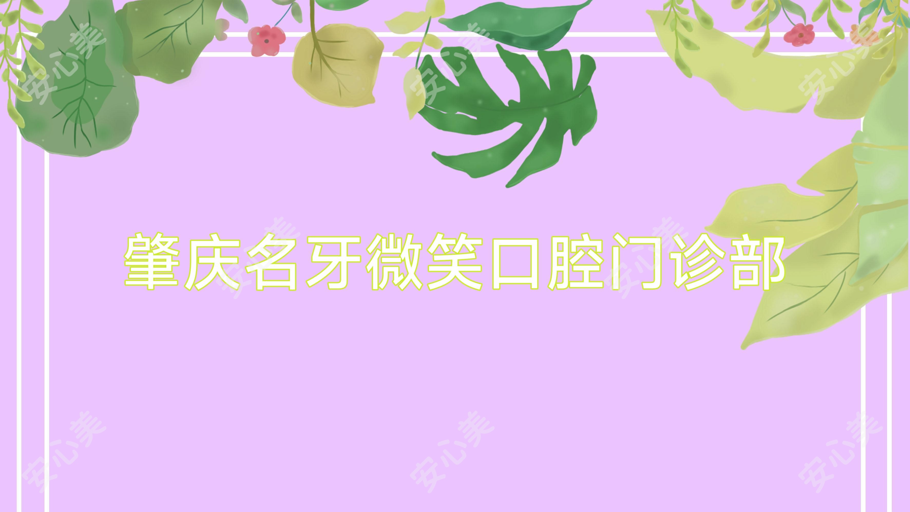 肇庆名牙微笑口腔门诊部