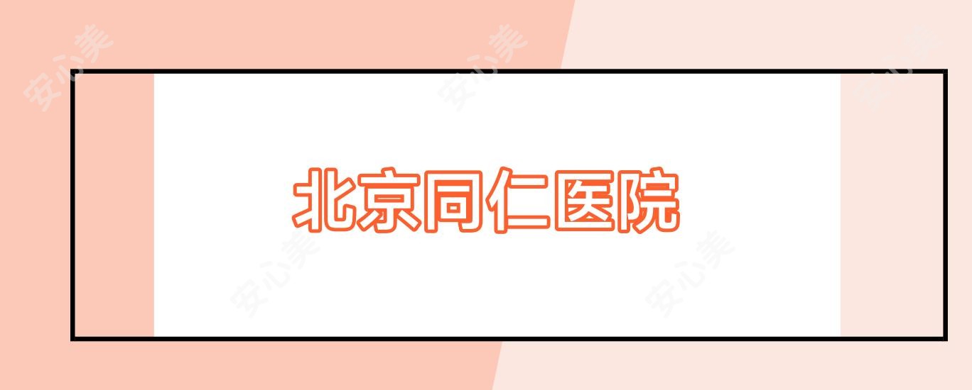 北京同仁医院