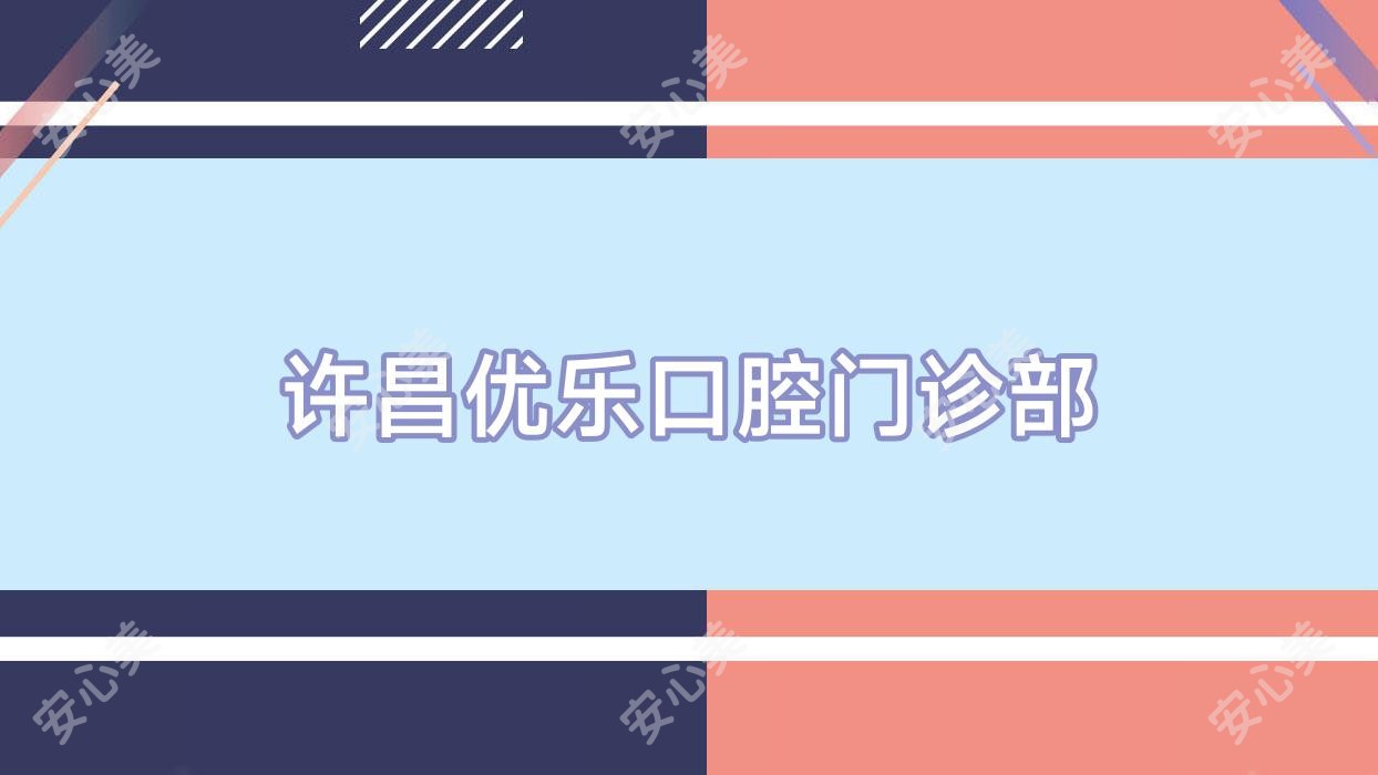 许昌优乐口腔门诊部