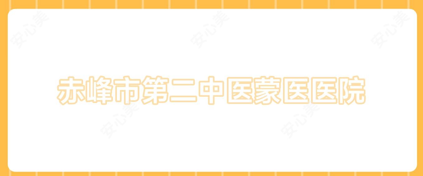 赤峰市第二中医蒙医医院