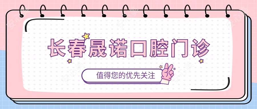 长春晟诺口腔门诊
