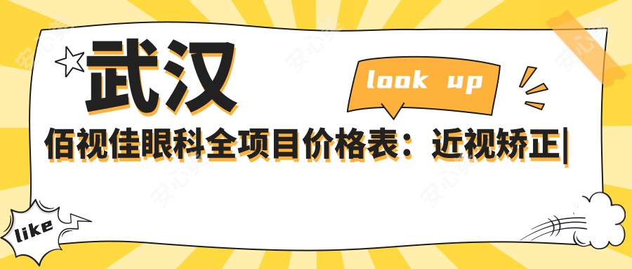 武汉佰视佳眼科全项目价格表：近视矫正|斜视治疗|弱视训练费用明细公布
