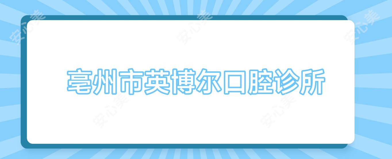 亳州市英博尔口腔诊所