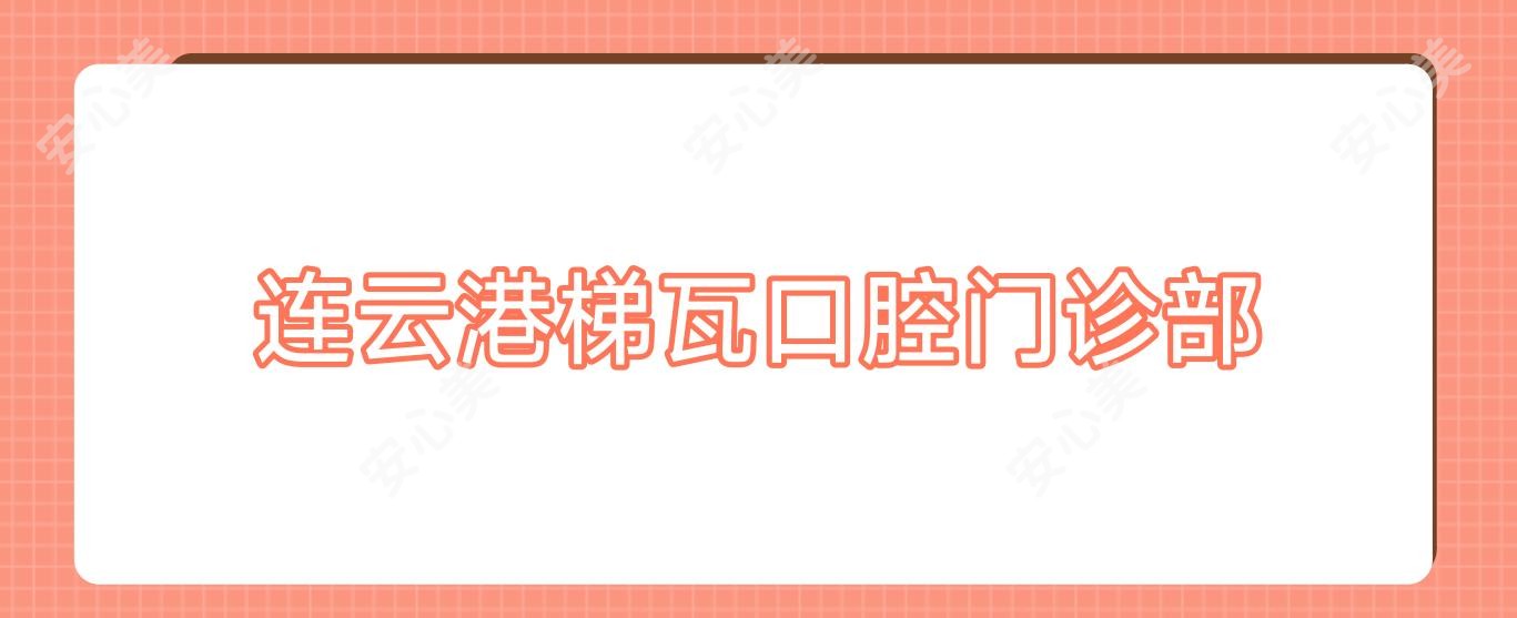 连云港梯瓦口腔门诊部