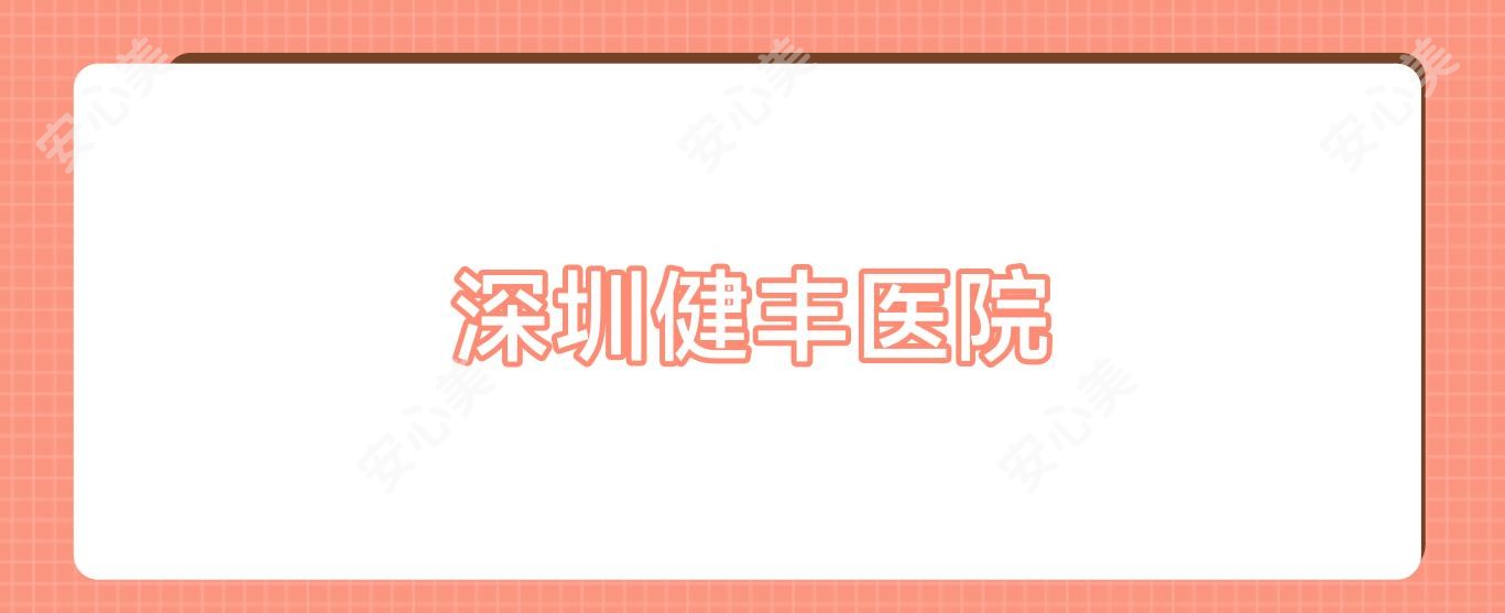 深圳健丰医院