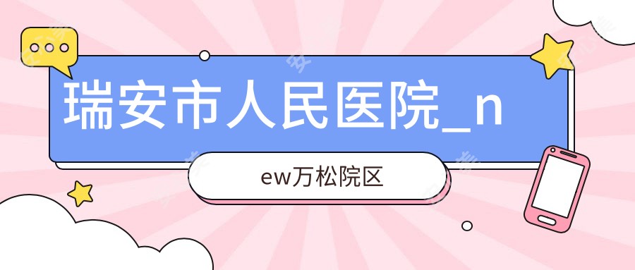 瑞安市人民医院_new万松院区