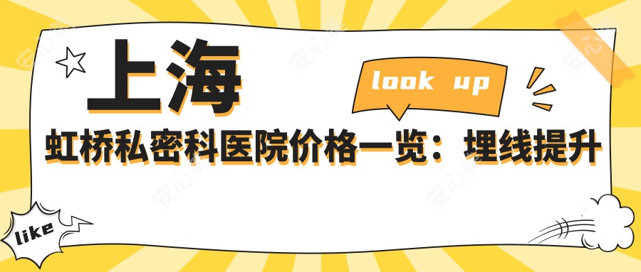 上海虹桥私密科医院价格一览:埋线提升多少钱|玻尿酸填充价优|私密紧缩实惠|3D生物束带唇形重塑优惠价