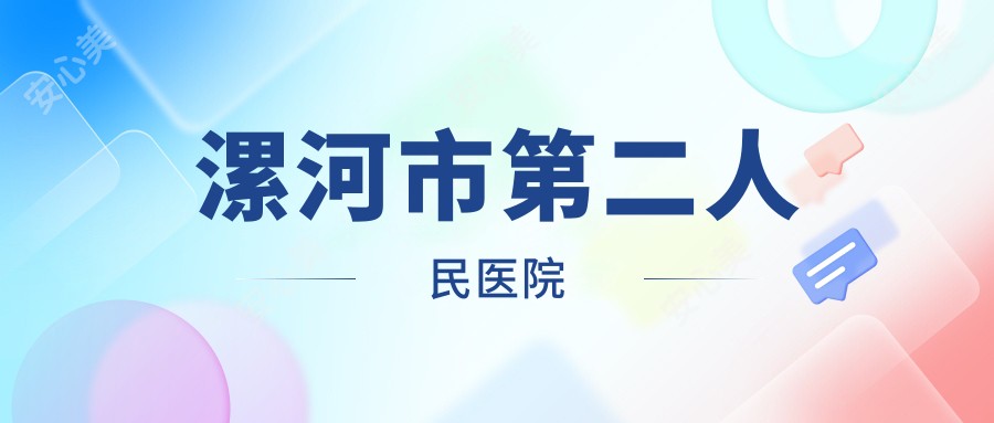 漯河市第二人民医院
