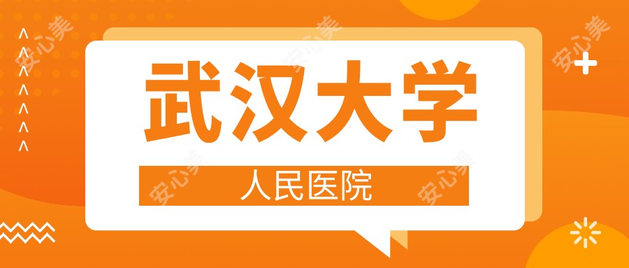 武汉大学人民医院