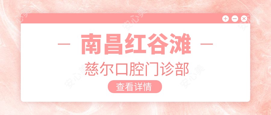 南昌红谷滩慈尔口腔门诊部