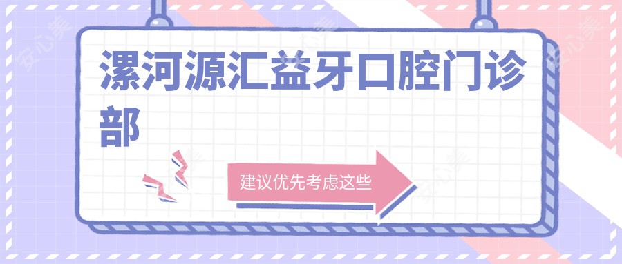 漯河源汇益牙口腔门诊部