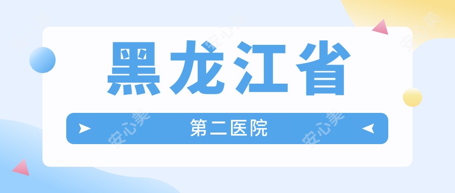 黑龙江省第二医院