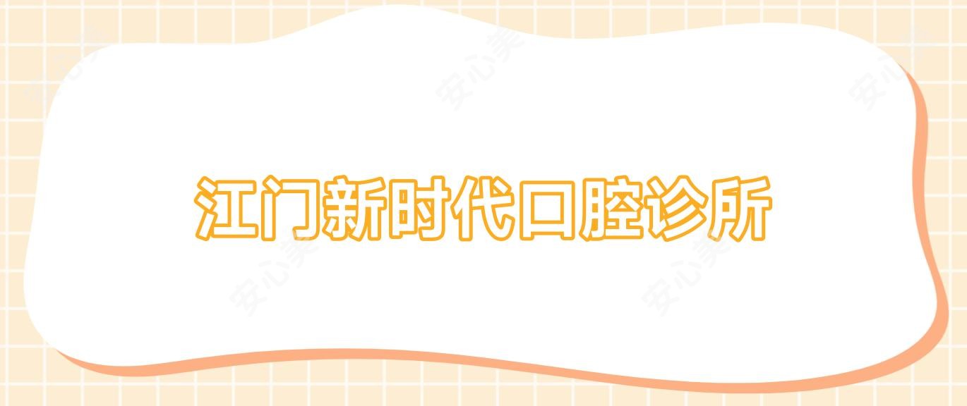 江门新时代口腔诊所