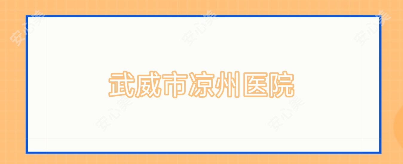 武威市凉州医院