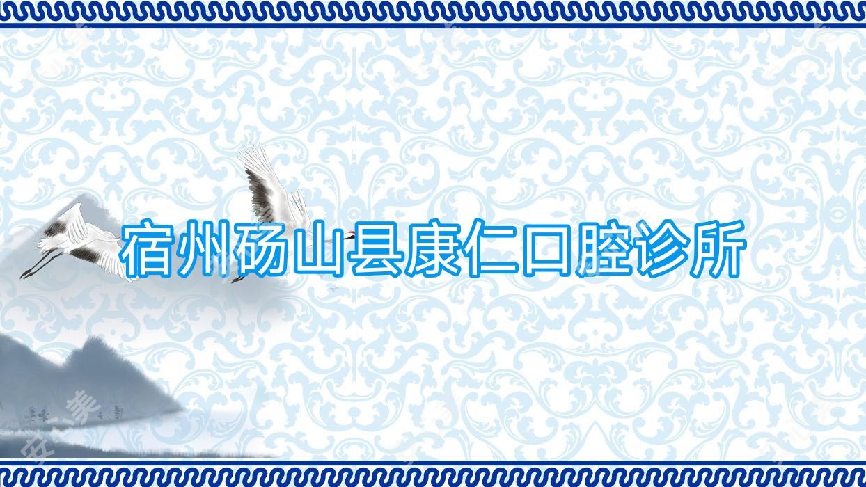 宿州砀山县康仁口腔诊所