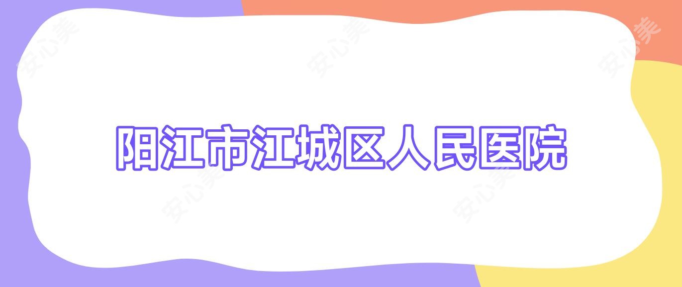 阳江市江城区人民医院