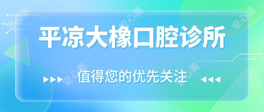 平凉大橡口腔诊所