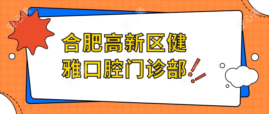 合肥高新区健雅口腔门诊部