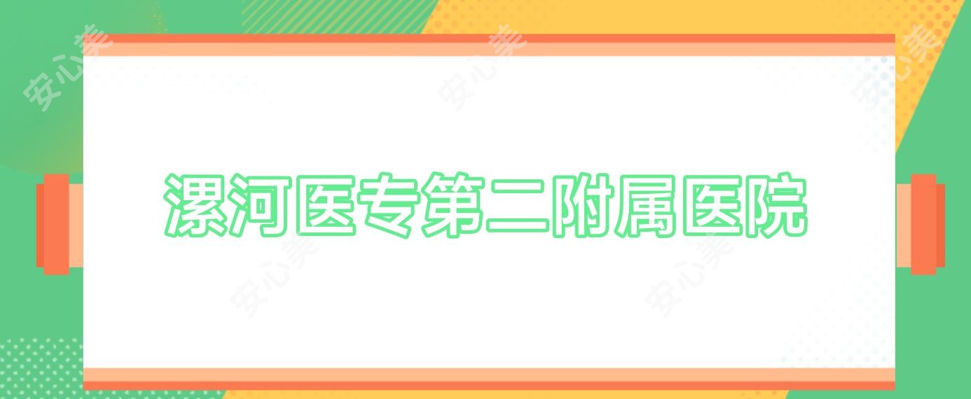 漯河医专第二附属医院