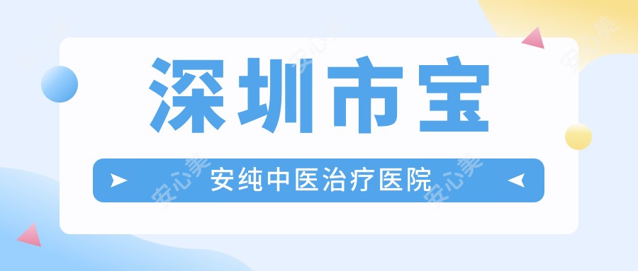 深圳市宝安纯中治疗疗医院
